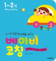 베이비코칭(1~2세)